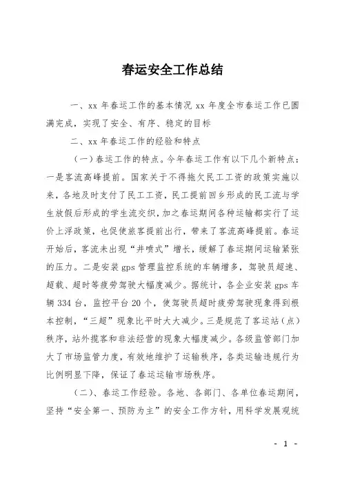 春运安全工作总结