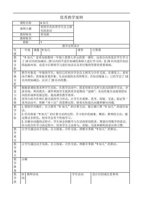 一年级数学上册《9加几》优秀教案