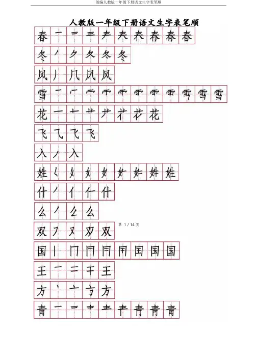 部编人教版一年级下册语文生字表笔顺