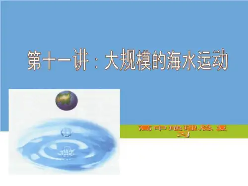 第十一讲--大洋环流(精选)