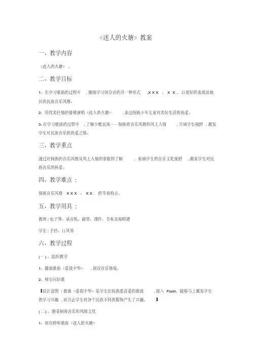 最新人音版五年级下册音乐《迷人的火塘》教案(新教材)