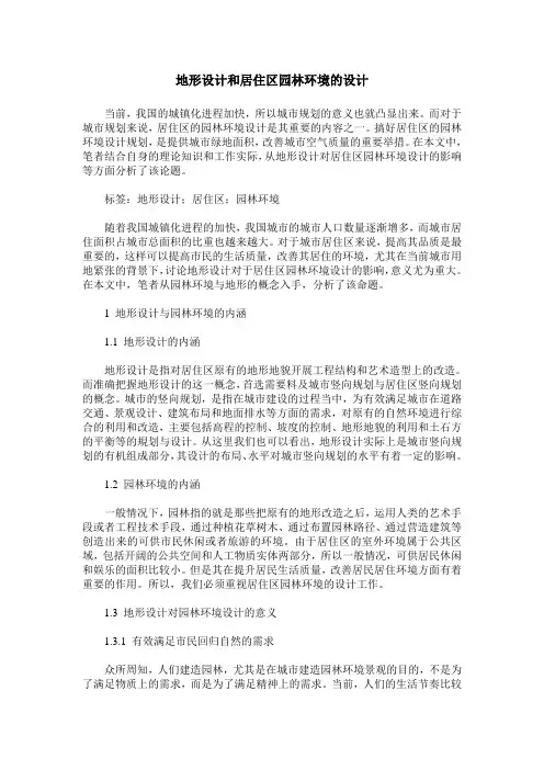 地形设计和居住区园林环境的设计