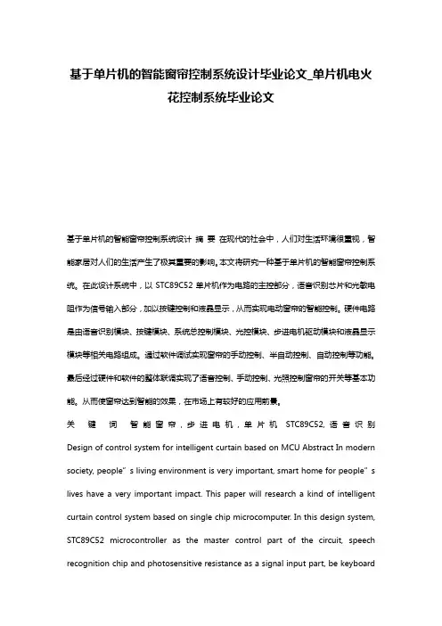 基于单片机的智能窗帘控制系统设计毕业论文_单片机电火花控制系统毕业论文