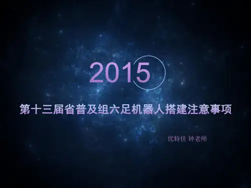 六足机器人注意事项