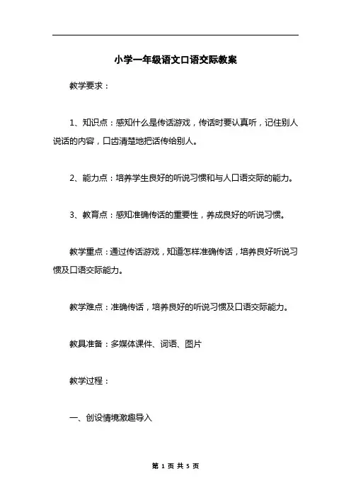 小学一年级语文口语交际教案