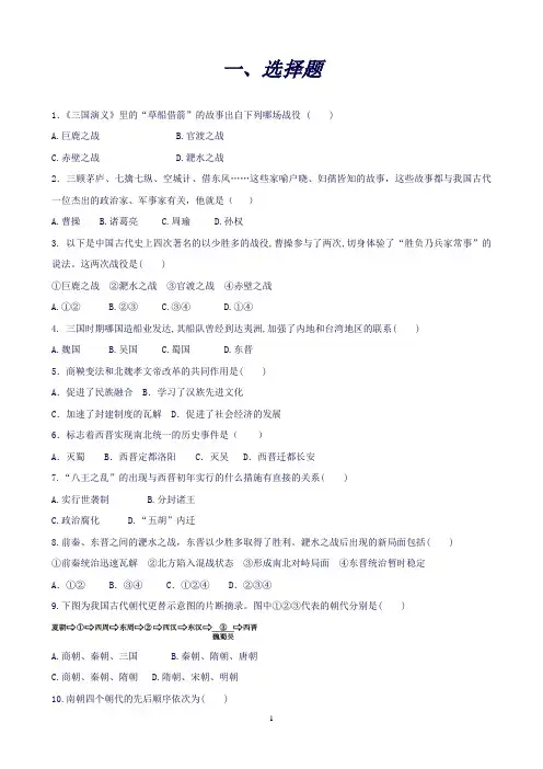 (新人教版)七年级历史上册第四单元三国两晋南北朝时期政权分立与民族交融练习题()