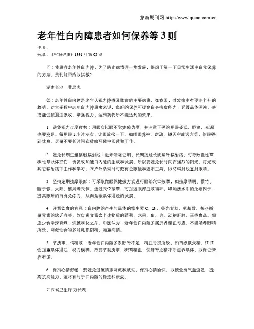 老年性白内障患者如何保养等3则