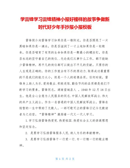 学雷锋学习雷锋精神小报好榜样的故事争做新时代好少年手抄报小报模板
