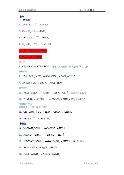 (完整)高中化学方程式大全(完整版),推荐文档