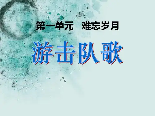 《游击队歌》2-七年级音乐上册PPT课件