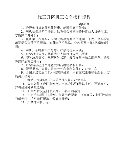 升降机安全操作规程
