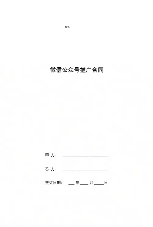 微信公众号推广合同协议书范本