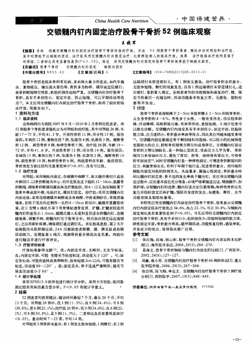 交锁髓内钉内固定治疗股骨干骨折52例临床观察