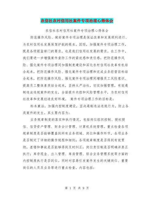 农信社农村信用社案件专项治理心得体会