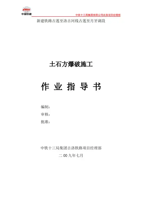 10土石方爆破施工作业指导书