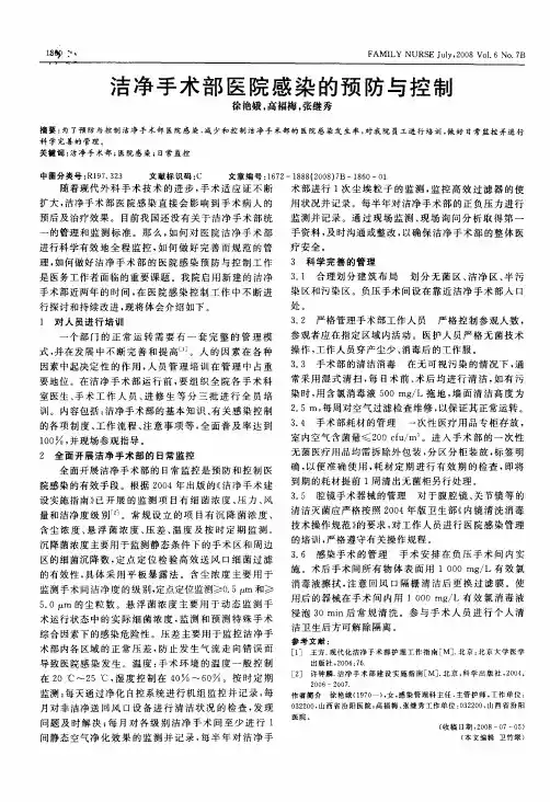 洁净手术部医院感染的预防与控制