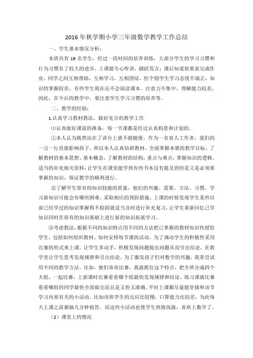 2016年秋学期小学三年级数学教学工作总结