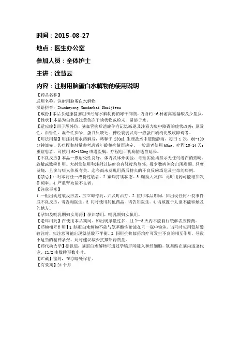 注射用脑蛋白水解物的使用说明