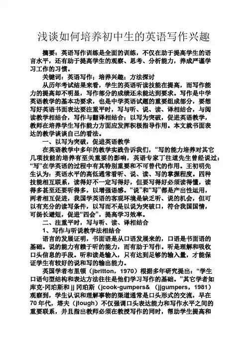 初三作文之浅谈如何培养初中生的英语写作兴趣