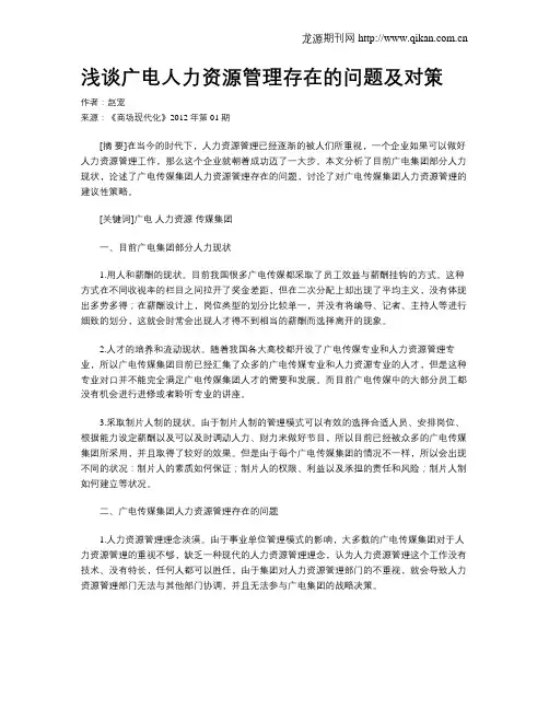 浅谈广电人力资源管理存在的问题及对策