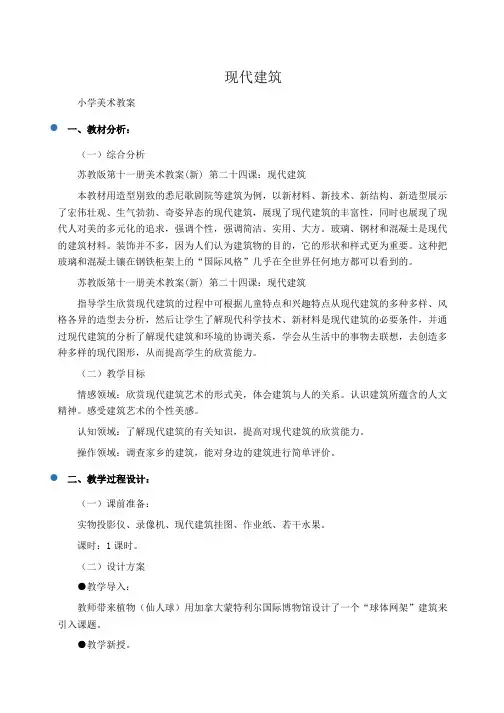 美术教案第十一册美术教案(新)第二十四课：现代建筑 (苏教版)