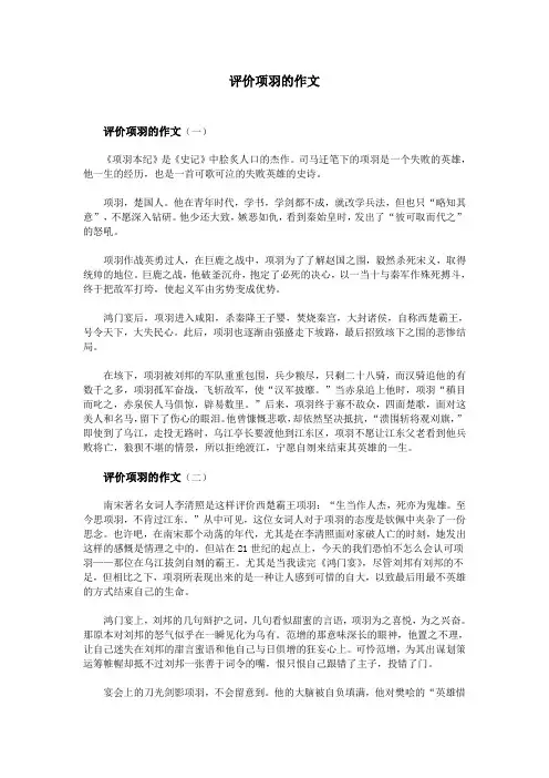 评价项羽的作文