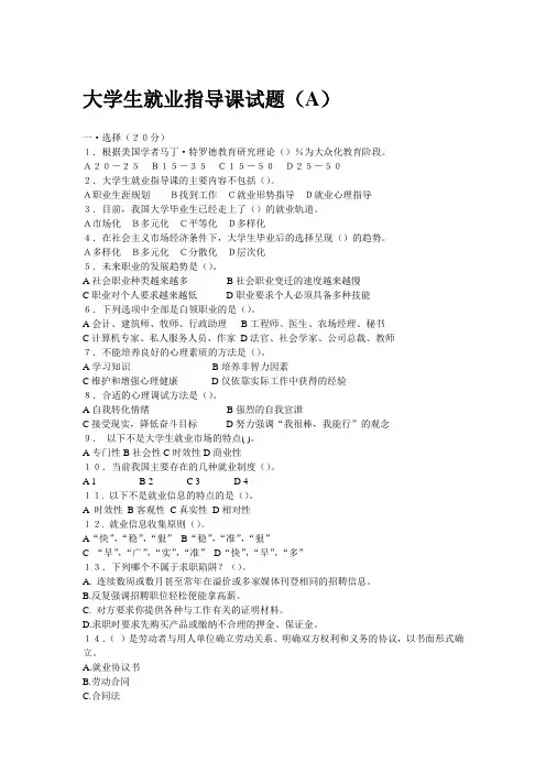 大学生就业指导课试题(A)