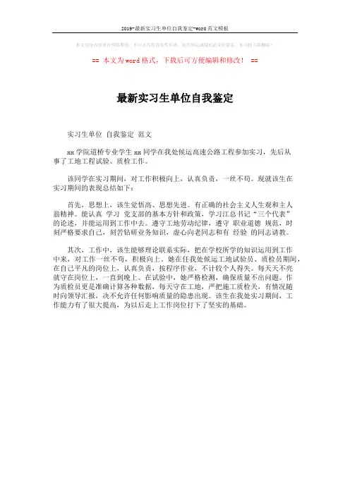 2019-最新实习生单位自我鉴定-word范文模板 (1页)