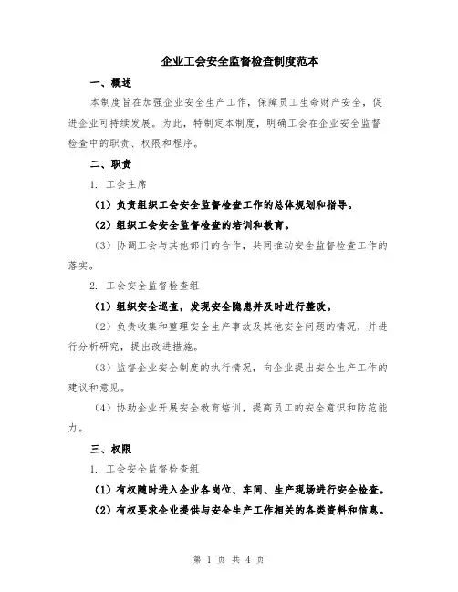 企业工会安全监督检查制度范本
