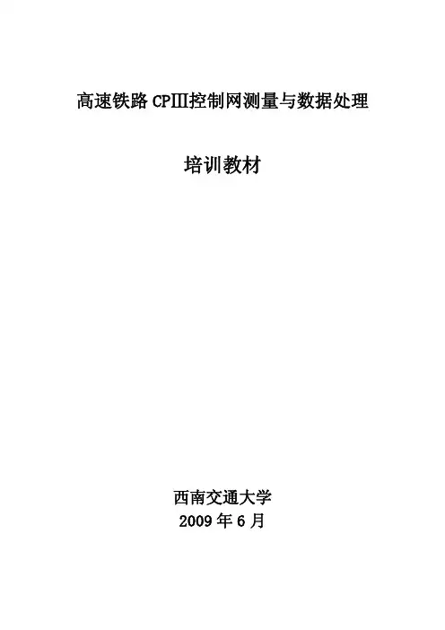 高速铁路CPⅢ控制网测量培训教材