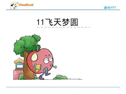 11《飞天梦想》课件