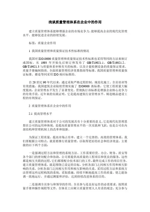 浅谈质量管理体系在企业中的作用