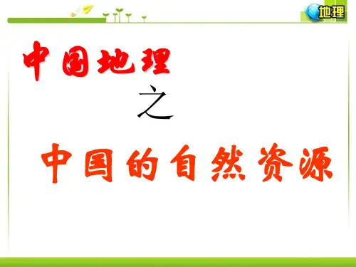 中国地理之中国的自然资源