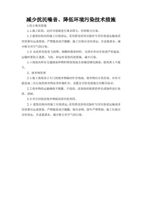 减少扰民噪音、降低环境污染技术措施