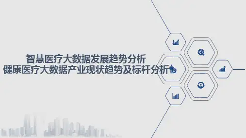 智慧医疗大数据发展趋势分析 健康医疗大数据产业现状趋势及标杆分析