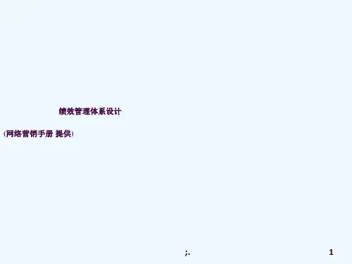 绩效管理体系设计ppt课件