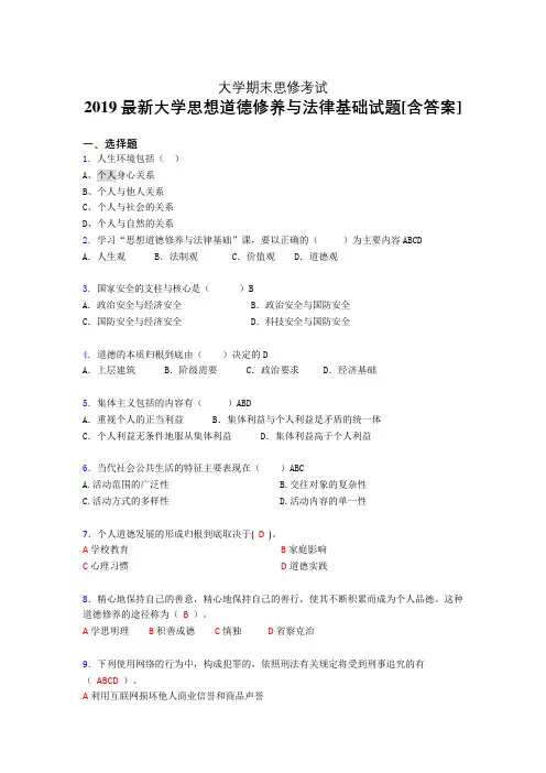 精选最新大学《思想道德修养与法律基础》期末模拟考试题(模拟)