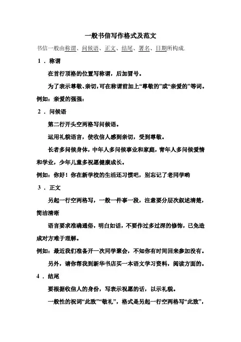 一般书信写作格式及范文