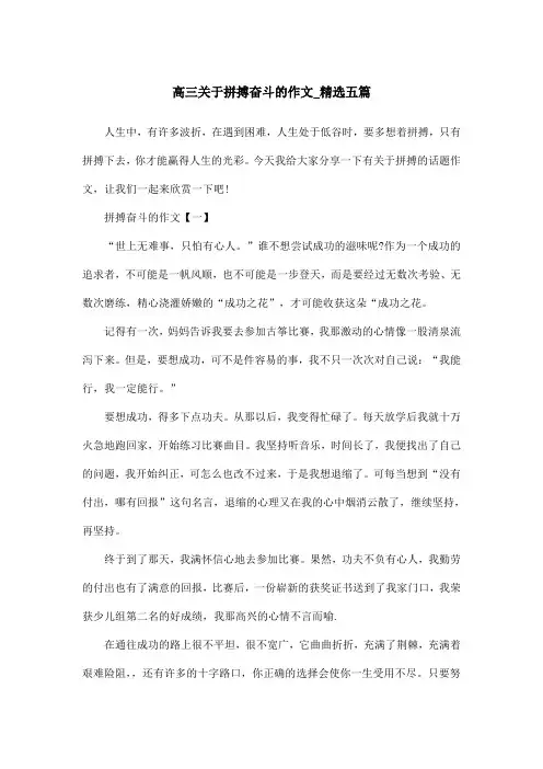 高三关于拼搏奋斗的作文_精选五篇