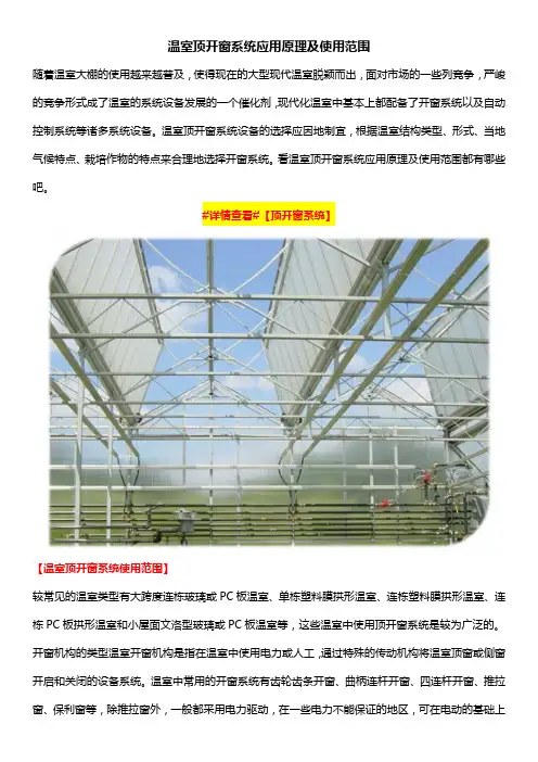 温室顶开窗系统应用原理及使用范围