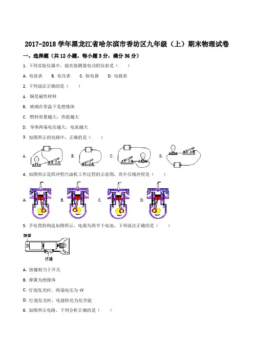 2017-2018学年黑龙江省哈尔滨市香坊区九年级    (上)期末物理试题(原卷版)