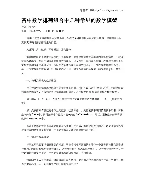 高中数学排列组合中几种常见的数学模型