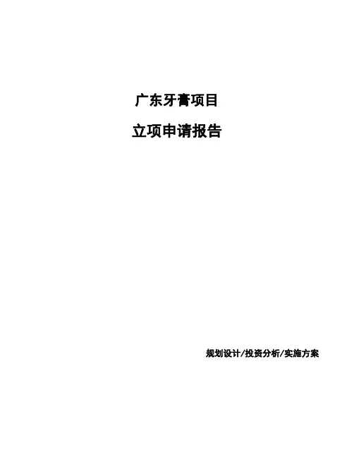 广东牙膏项目立项申请报告