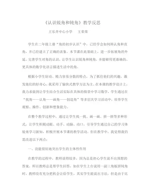 《认识锐角和钝角》教学反思
