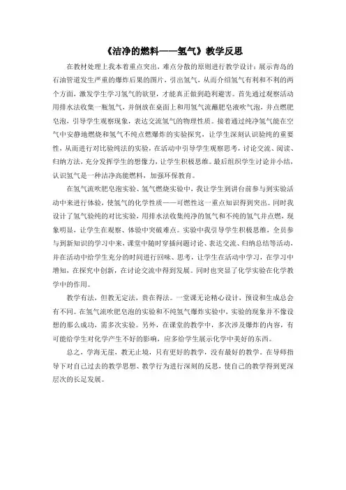 《洁净的燃料——氢气》教学反思