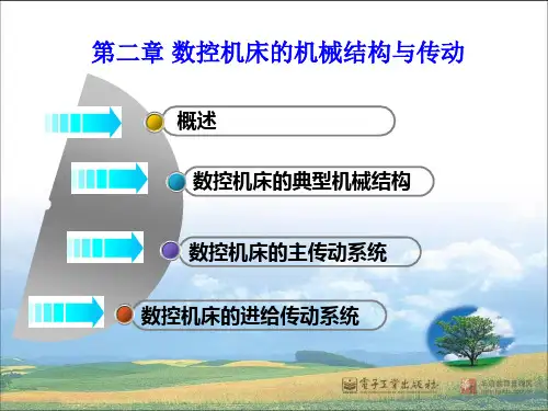 数控机床的机械结构与传动