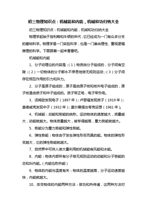 初三物理知识点：机械能和内能,机械和功归纳大全