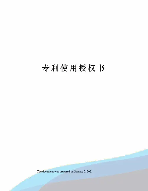 专利使用授权书