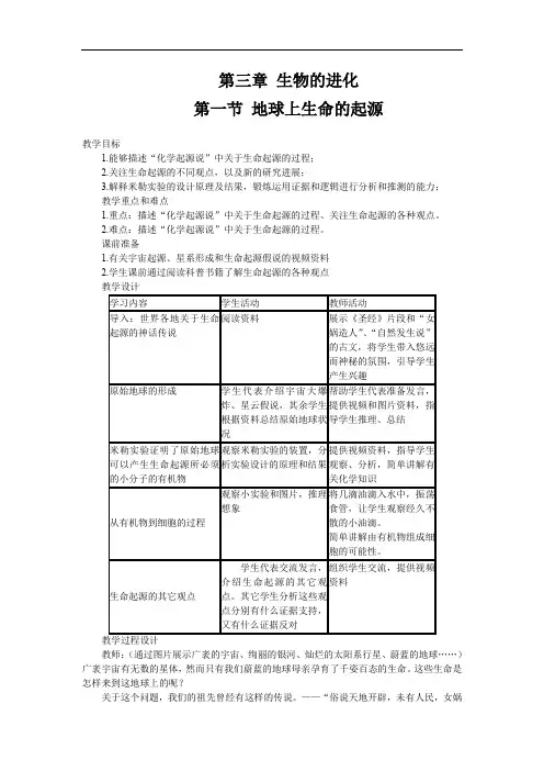 第一节  地球上生命的起源