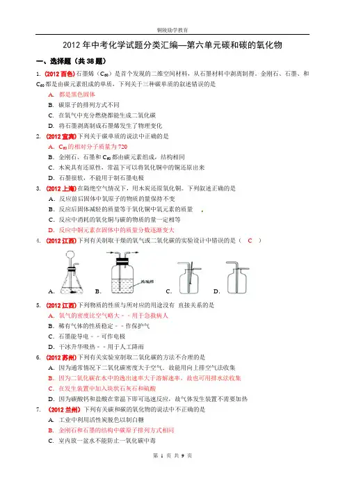 2012中考试题分类汇编-第六单元碳和碳的氧化物